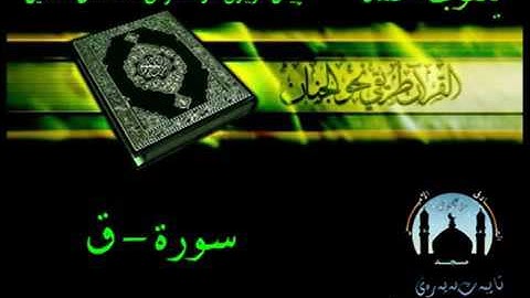سورة ق بصوت يعقوب محمد