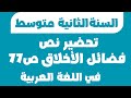 تحضير نص فضائل الأخلاق ص77 للسنة الثانية متوسط 
