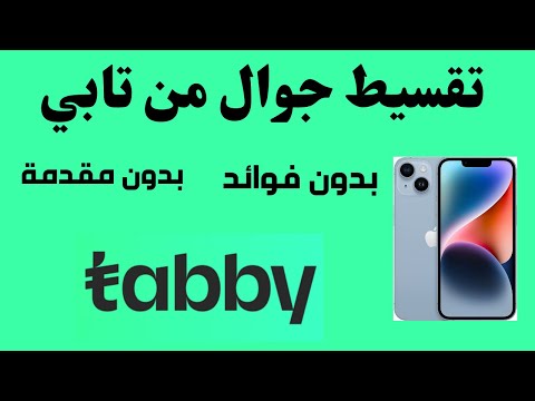 تقسيط جوال من تابي  تقسيط جوالات تابي