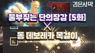 [검은사막BDO, Black Desert Online] - 울부짖는 단의 장갑(5화) X 동 데보레카 목걸이의 콜라보레이션