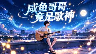 ✨【强推】《咸鱼哥哥竟是歌神》第1~105集 妹妹被逼垫音，咸鱼哥哥怒甩神曲打脸资本全网封神#漫野推文#穿越#末世#异能#都市#动漫#漫剧#AI#AI短剧#动态漫画