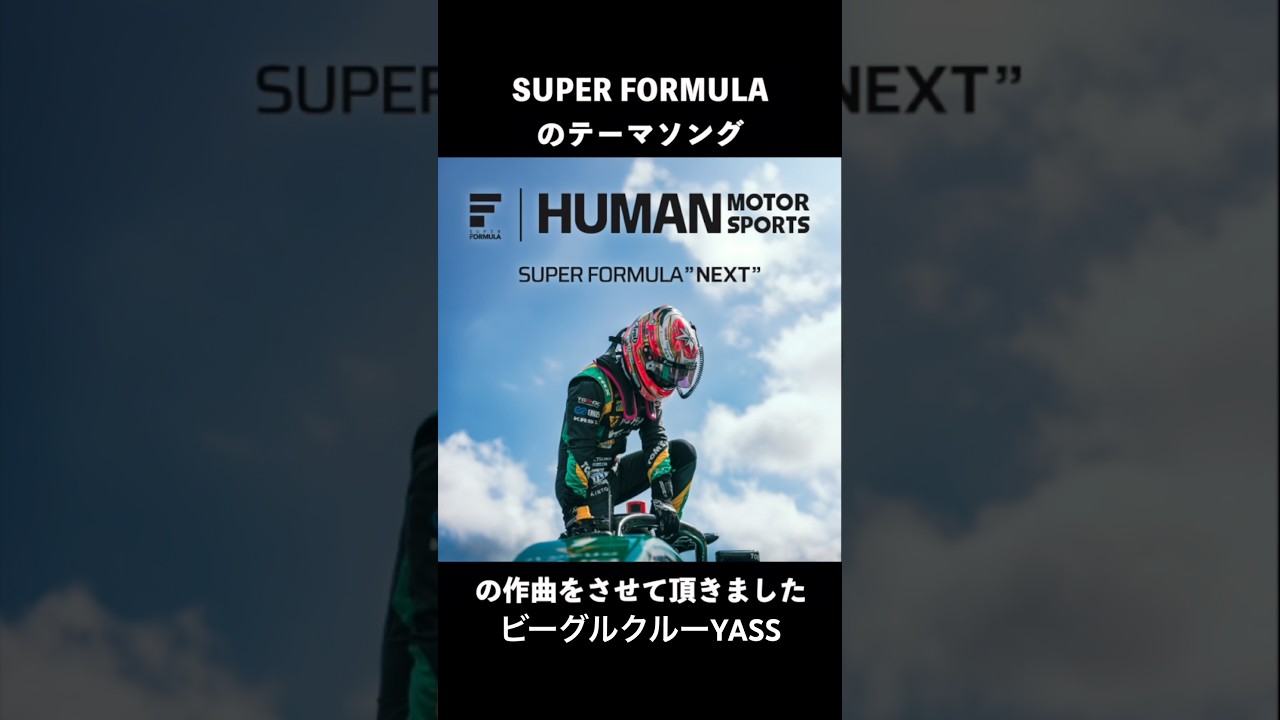 SUPER FORMURA【NEXT】作曲しました。ビーグルクルー