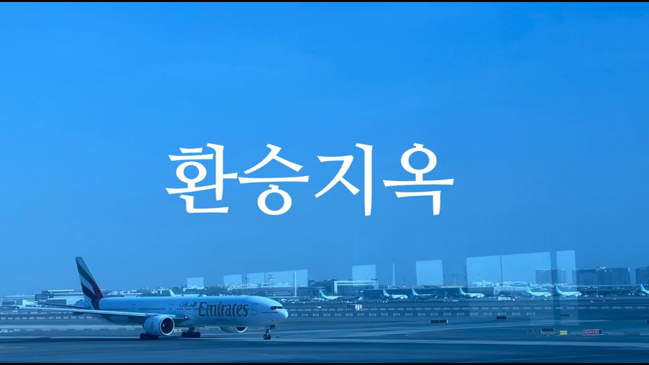 영상 하나로 비행기 환승 걱정 끝! ✈