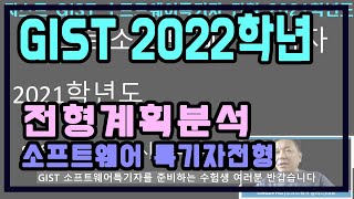 지스트 GIST 소프트웨어특기자 전형 2021학년도 전형계획분석 소프트웨어플러스