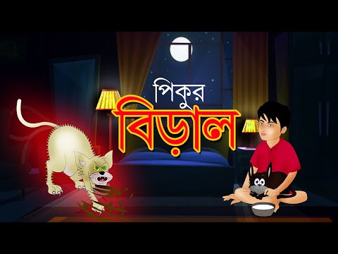 Pikur Biral | Bengali Fairy Tales | Rupkathar Golpo | Thakurmar Jhuli | Bangla Cartoon | Toyz TV