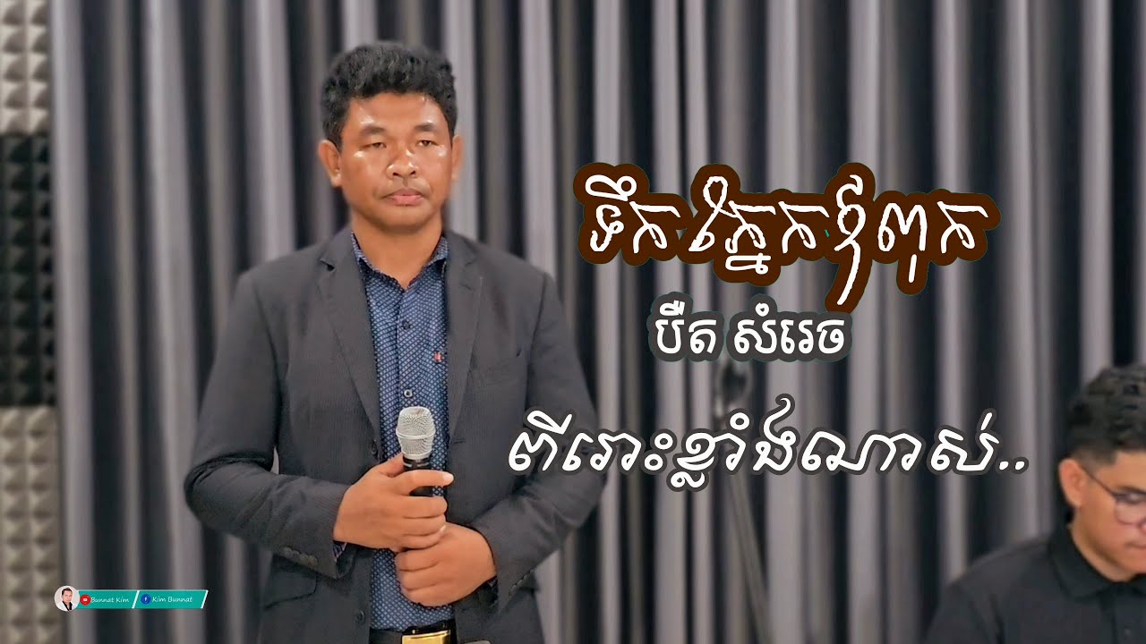 ទឹកភ្នែកឪពុក ដោយ លោក បឺត សំរេច _ tik phneak ov pok _ Bert Somrach
