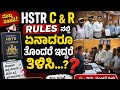 HSTR C & R rules ನಲ್ಲಿ ಏನಾದರೂ ತೊಂದರೆ ಇದ್ದರೆ ತಿಳಿಸಿ...?