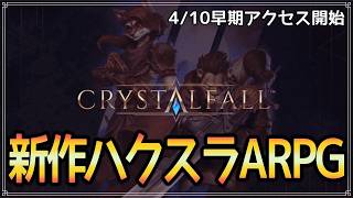 【Crystalfall】本当に本当にログイン解決⁉ 新作ハクスラARPGを嗜んでいく