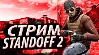 Ждём Обнову! Стрим  Standoff 2!