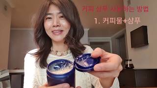 [116] 저는 평생 염색을 하지 않았습니다/50대 커피 샴푸 활용법/How to dye  hair with coffee/makeup free over 50