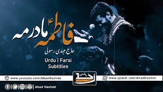 Fatimeh Madarame | Haj Mahdi Rasoli | Urdu & Farsi Subtitles - فاطمہؑ مادرمہ | حاج مہدی رسولی Resimi