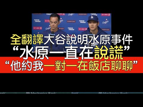 【中譯】大谷翔平說明水原事件記者會(2024/3/25)