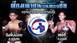 วังจั่นน้อย ส.พลังชัย ปะทะ เชอรี่ ส.วานิช / Wangchannoi So Phalangchai Vs Choeri So Wanit