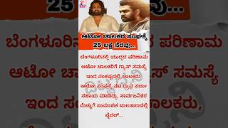ಆಟೋ ಚಾಲಕರಿಗೆ ನಟ ಧ್ರುವ ಸರ್ಜಾ.. #viral #news #druvasarja #sandalwood #movies #auto #shorts #reels