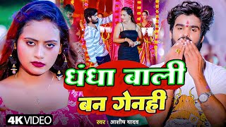 #Ashish Yadav | धंधा वाली बन गेन्ही | #Shweta Sargam | Dhandha Wali Ban Genhi | New Maghi Video Song