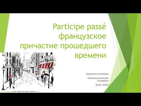 Participe passé согласование французского причастия прошедшего времени 8 класс