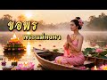 ขอพร พระแม่คงคา - (วันลอยกระทง) เพลงลูกทุ่งไทยเดิม ☆pchaistudio music 🎶