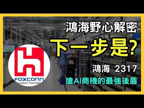 AI時代台灣巨頭，鴻海（2317）布局智慧城市&電動車，挑戰新高！郭台銘｜台股市場｜投資理財｜財經分析｜財報解析