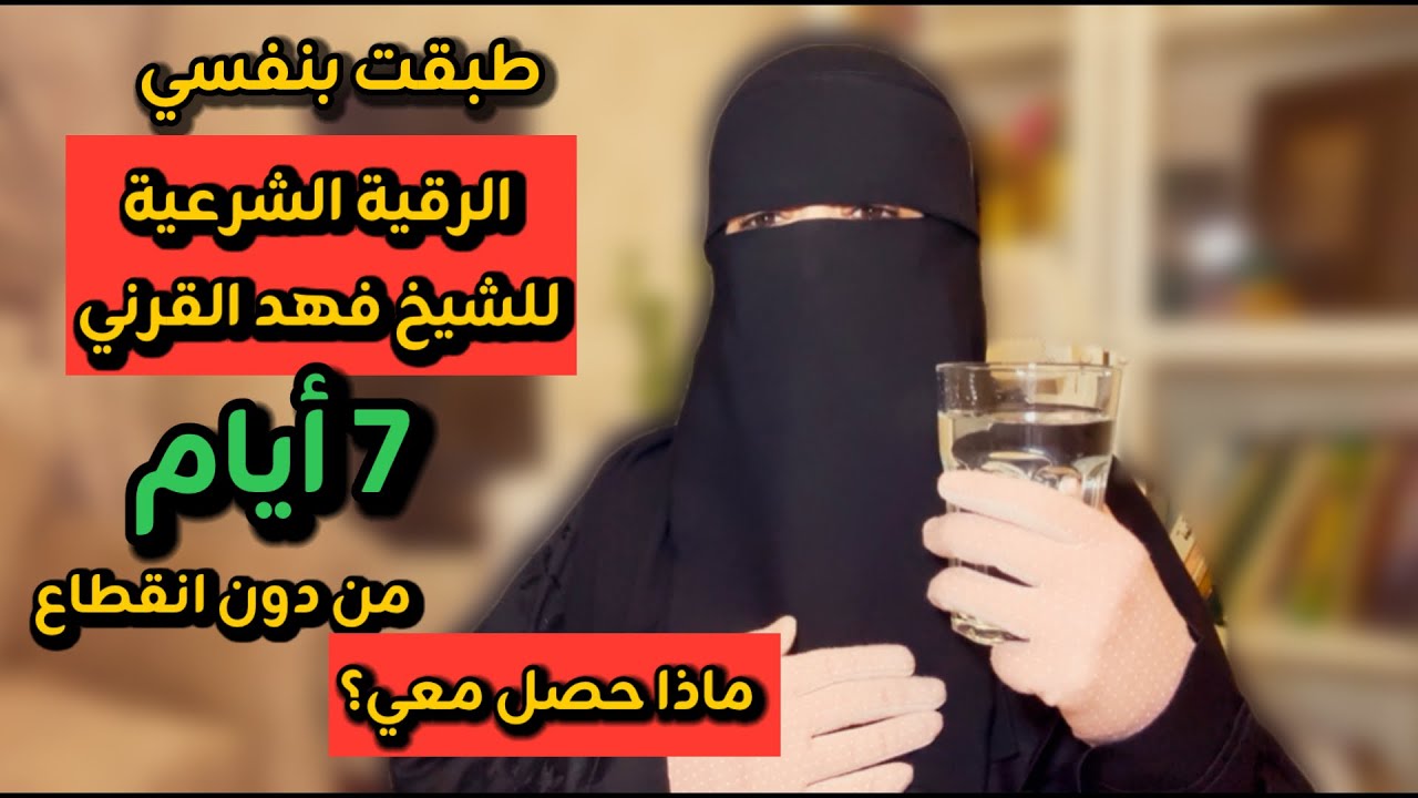 قصتي مع الرقية الشرعيةللشيخ(فهد القرني)سبعة أيام متواصلة من دون انقطاع النتيجة👌🏻💯بفضل الله #اكسبلور