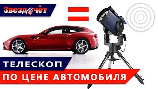 Телескоп по цене автомобиля! ★ Meade LX600-ACF 12'' StarLock