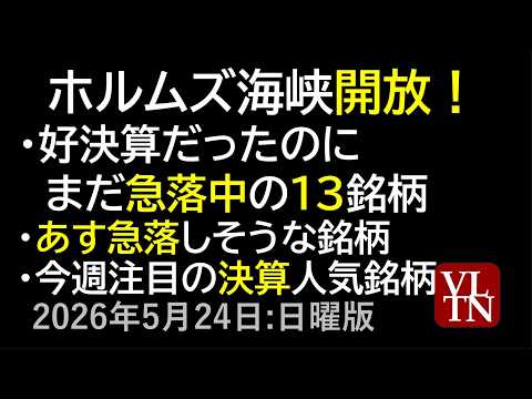 ホルムズ海峡開放！好決算だったのにまだ急落中の１３銘柄。あす急落しそうな銘柄。今週注目の決算人気銘柄。５月２４日:日曜版～あす上がる株。最新の日本株情報～