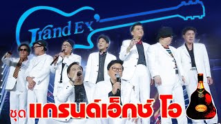 รวมเพลง l แกรนด์เอ็กซ์ Grand X O