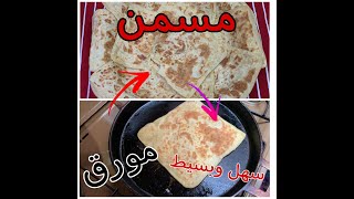 مسمن مورق وهشيش سهل وبسيط جدا