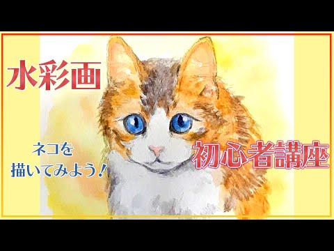 猫の絵◆猫◆真作 新品【水性絵具・アクリル・色鉛筆等】◆防水/丁寧梱包 誰でも超簡単に始められる】水彩画 入門【実践編2】ネコの描き方 - YouTube