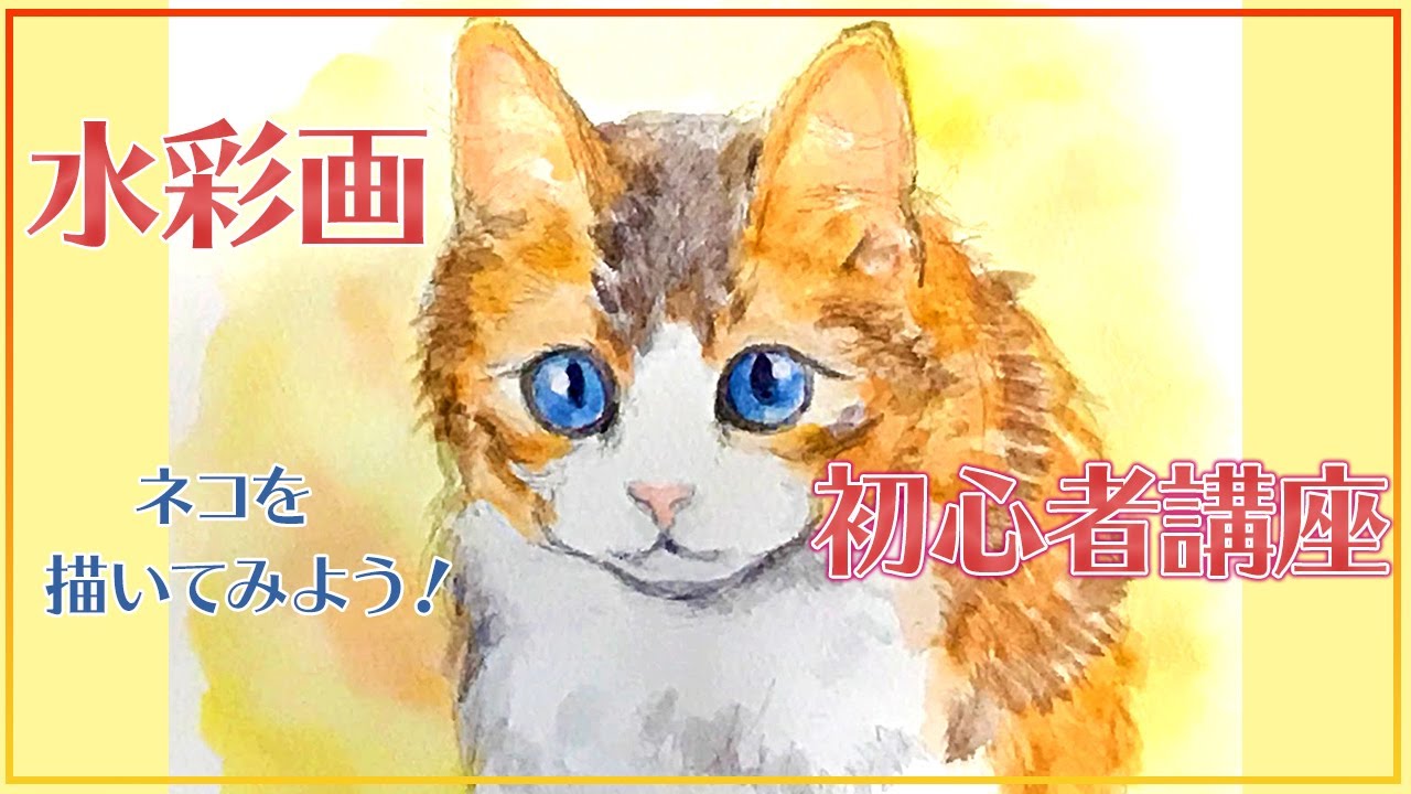 誰でも超簡単に始められる】水彩画 入門【実践編2】ネコの描き方 - YouTube