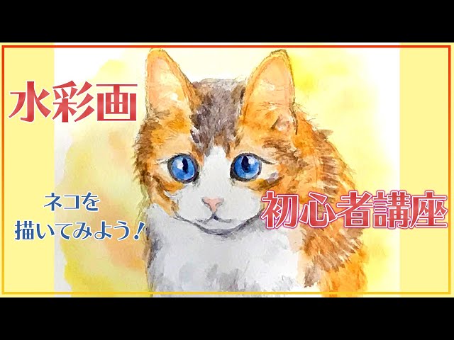 誰でも超簡単に始められる】水彩画 入門【実践編2】ネコの描き方 - YouTube