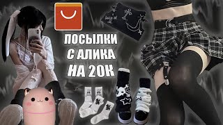 распаковка с aliexpress(✧ω✧) | рай альтух))00)