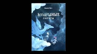 Воздушные Пираты (глава 3)