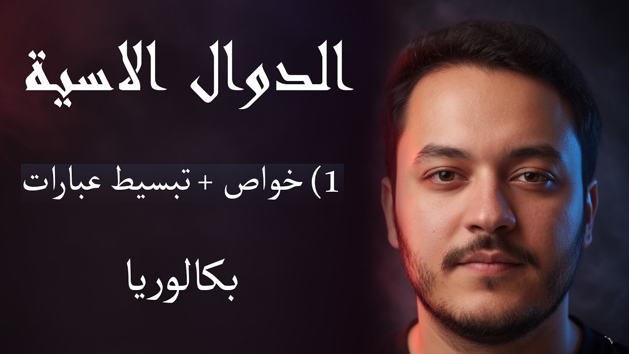 الدالة الاسية : خواص + تبسيط عبارات بشرح عالمي BAC 2026