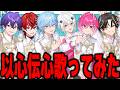初!以心伝心でSTPRメドレー歌ってみた【めておら】