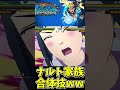 【#ナルティメットストームコネクションズ 】ナルト家族合体技www