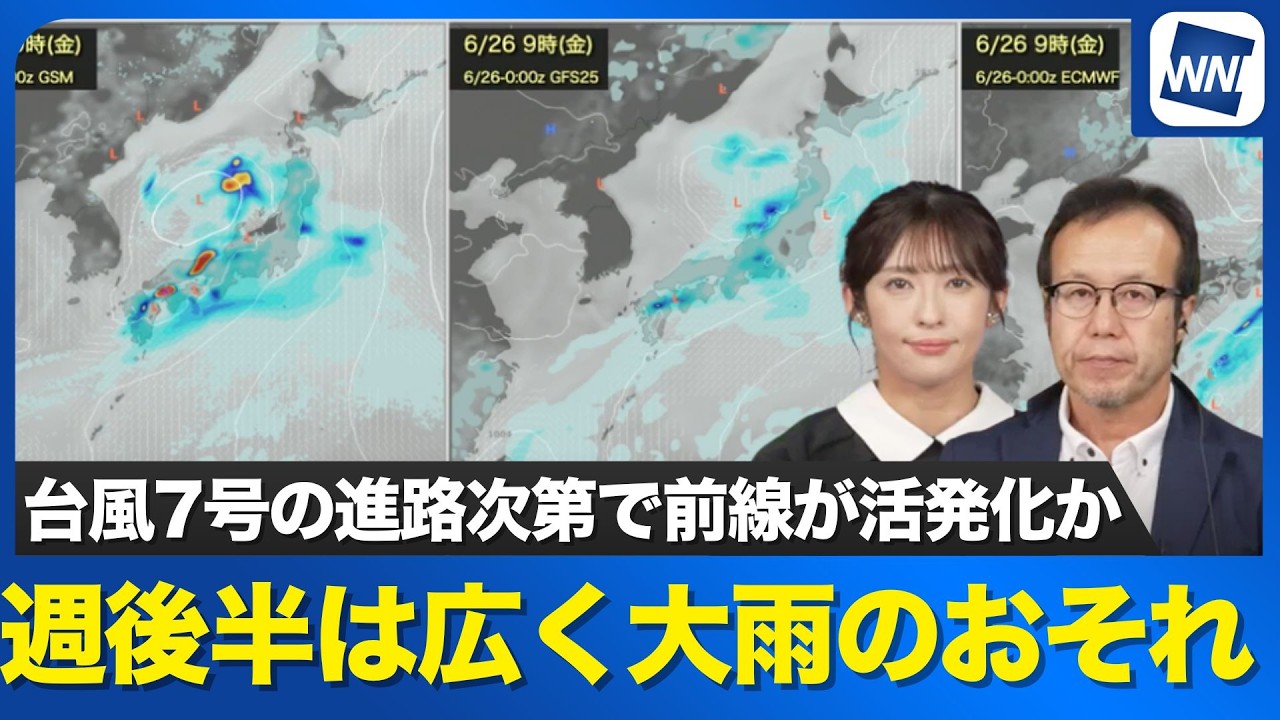 【週間天気】台風が離れていても影響か？ 週後半は広範囲で大雨のおそれ