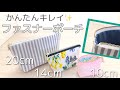 端がきれいな裏つきポーチの作り方★ファスナーごとのサイズ表つき★ハギレでミニポーチも！★D IY Zippered Pouch