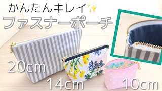 端がきれいな裏つきポーチの作り方★ファスナーごとのサイズ表つき★ハギレでミニポーチも！★D IY Zippered Pouch