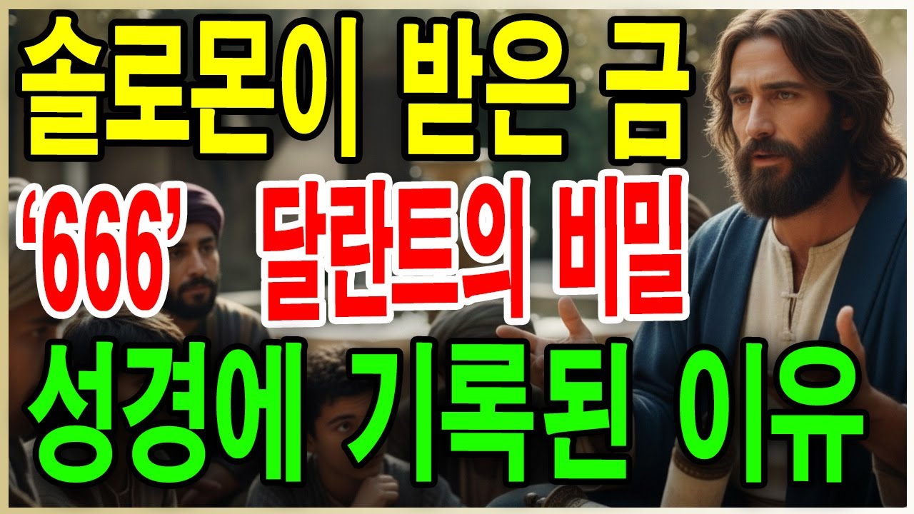 솔로몬의 7가지 비밀이 밝히는 성경의 진실, 25톤의 금과 666, 그리고 하나님의 음성