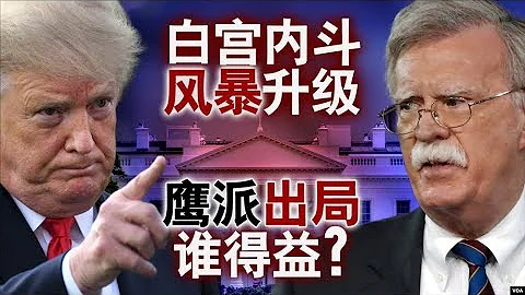 海峡论谈：白宫内斗风暴升级 鹰派博尔顿出局谁得益？ - 天天要闻