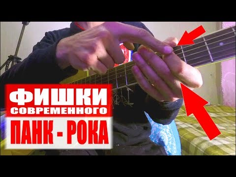 Фишки современного панк рока!