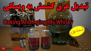 تبدیل عرق به  ویسکی با بلوط oaking and Aging