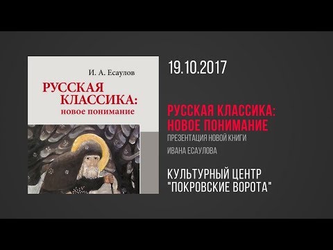 19 октября 2017 Презентация книги И. Есаулова "Русская классика: новое понимание"