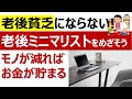 【老後貧乏にならない!】老後ミニマリストをめざそう/老後不安解消/身軽に暮らす/シンプルライフ/断捨離/捨活/老活