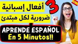 Si APRENDES ESTOS 3 VERBOS HABLRÁS EL ESPAÑOL EN 5 MINUTOS?:  تعلم اللغة الإسبانية بسهولة