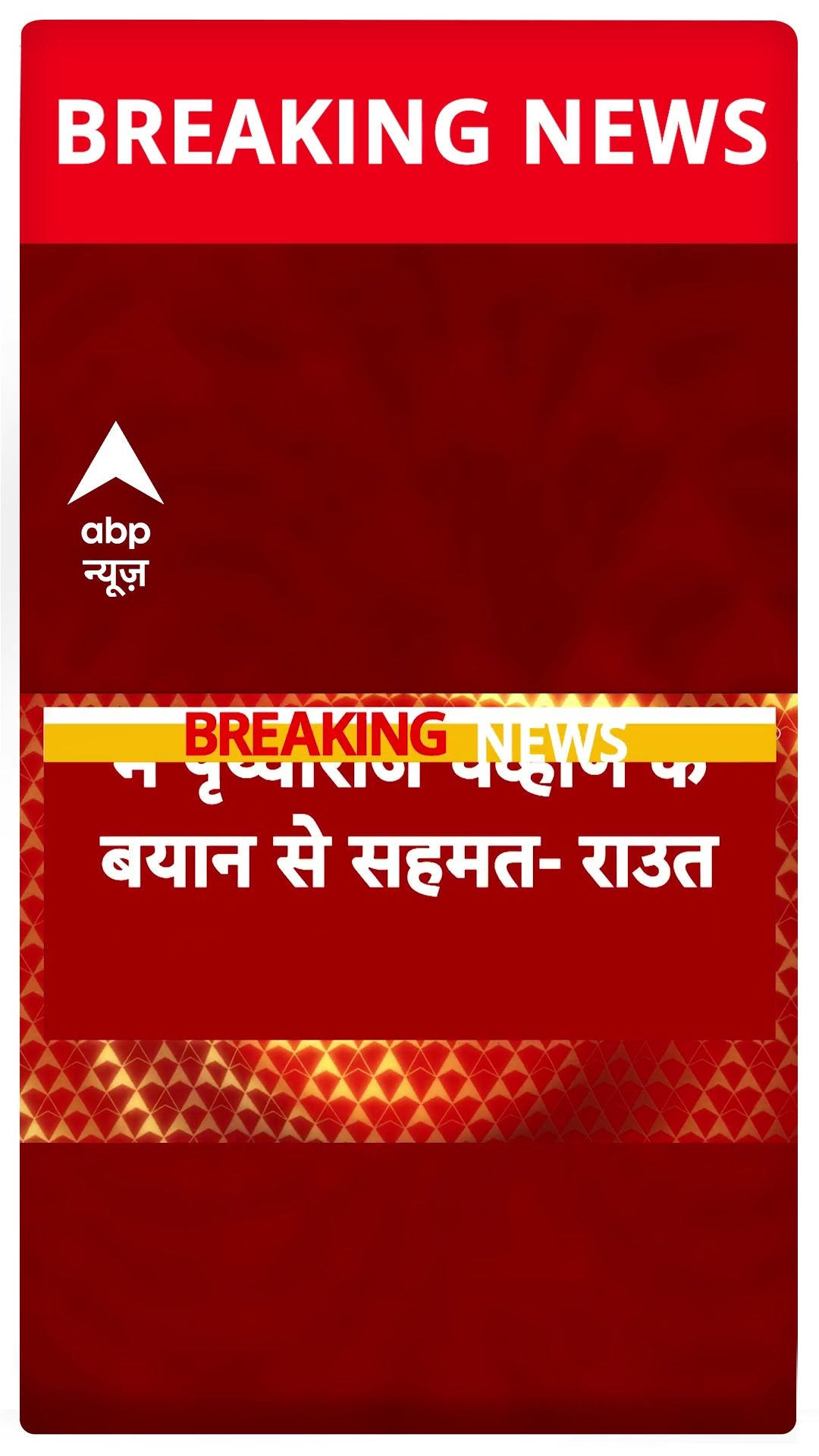 Delhi News: Sanjay Raut ने Prithviraj Chavan के बयान का किया समर्थन | #shorts