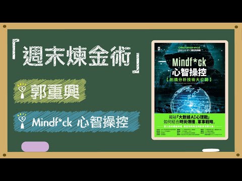 2020.11.21 週末煉金術 專訪【Mindf*ck 心智操控「劍橋分析技術大公開」】郭重興