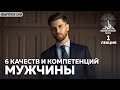 6 качеств и компетенций мужчины