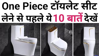 Toilet Seat/टायलेट सीट खरीदने से पहले ये 10 बातें ध्यान रखे | 10 Toilet Seat buying Tips | onepiece