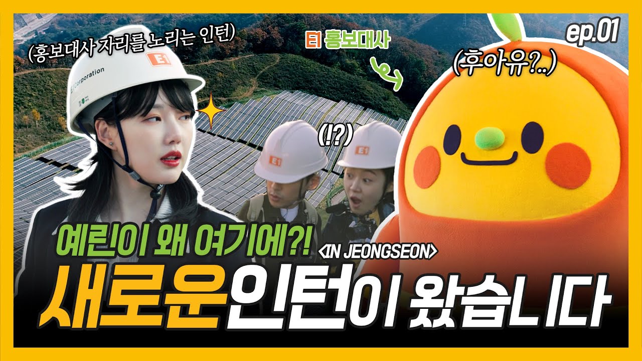 아이돌 '예린'이 E1 태양광 발전소에 왔다! 티티 vs 예린 최고의 인턴은 누구? 티티의 그린에너지 탐방① l 티티 Story EP.10